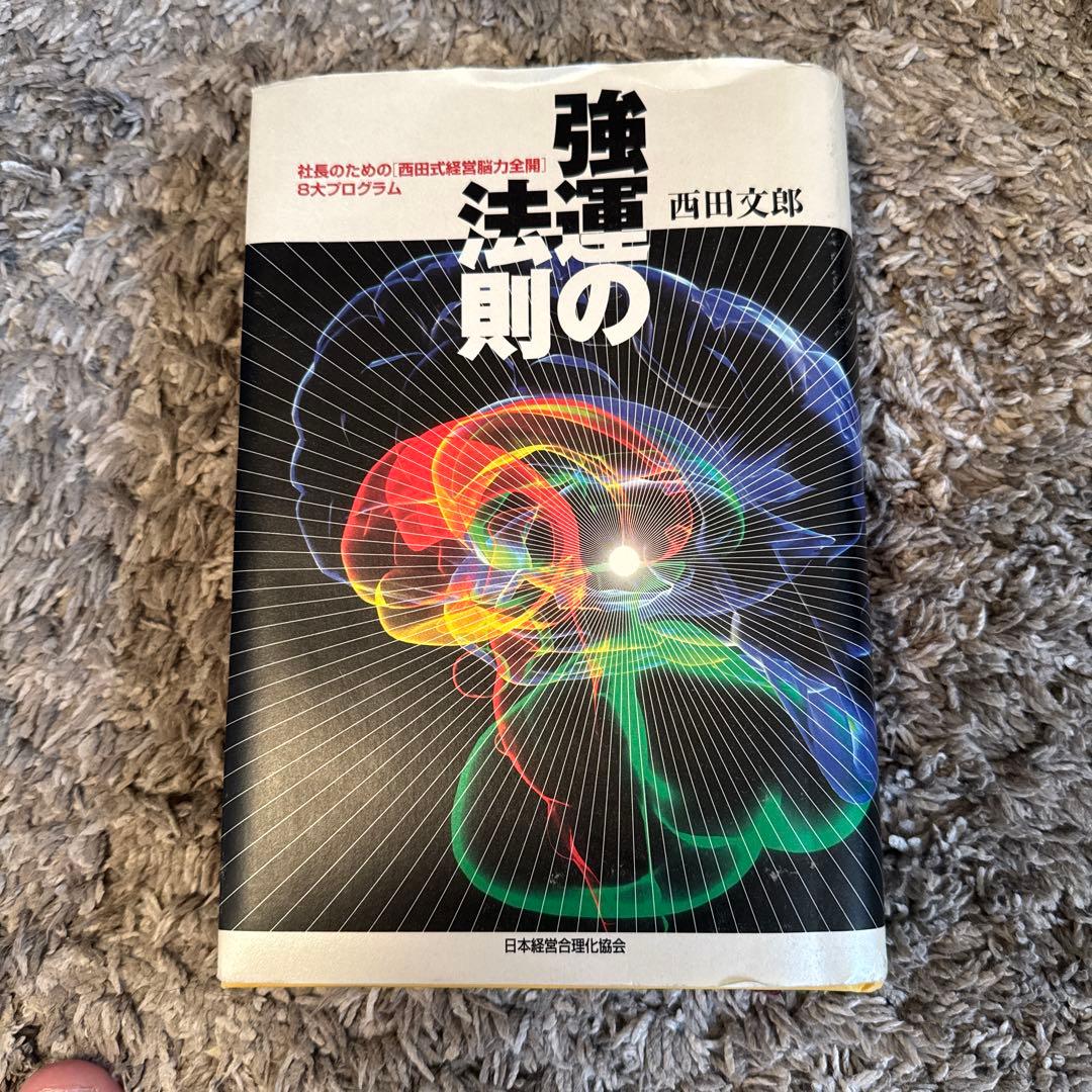 強運の法則 西田文郎 日本経済新聞社