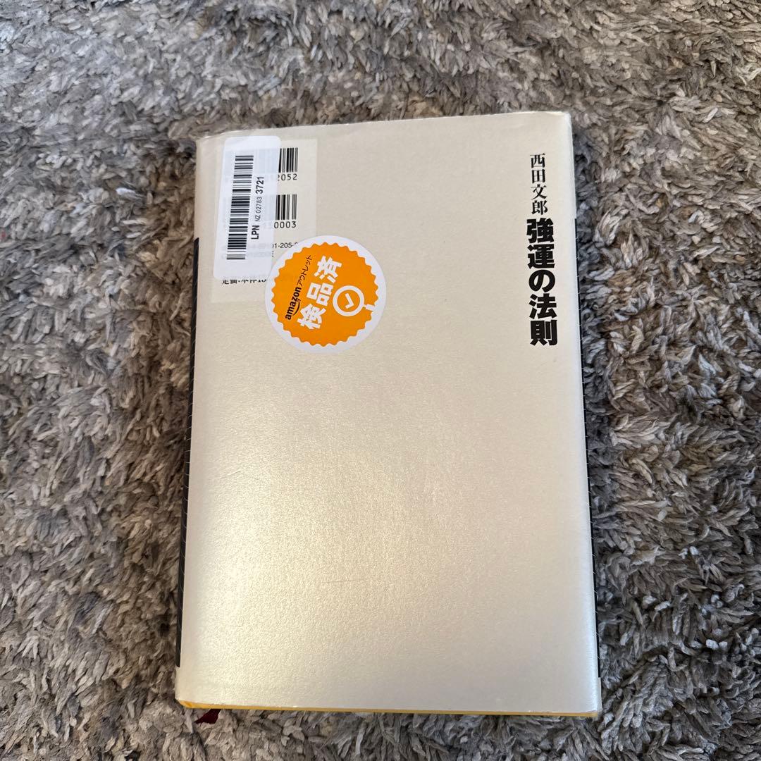 強運の法則 西田文郎 日本経済新聞社