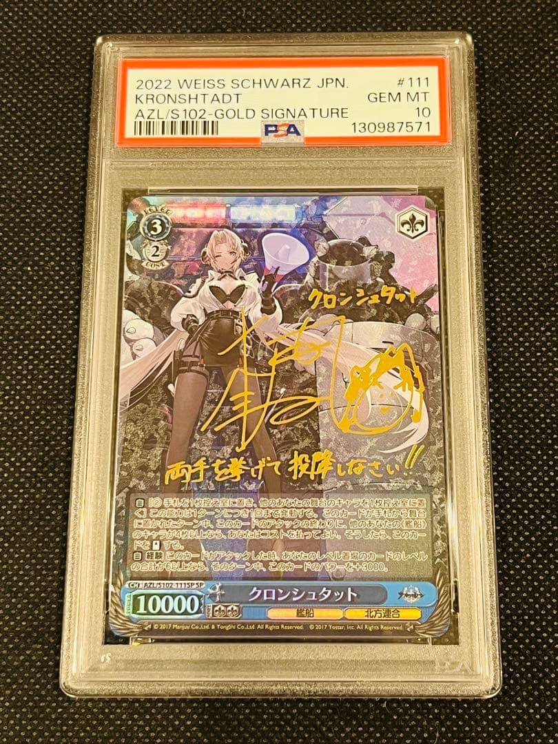 PSA 10 クロンシュタット. ヴァイスシュヴァルツ アズールレーン SP