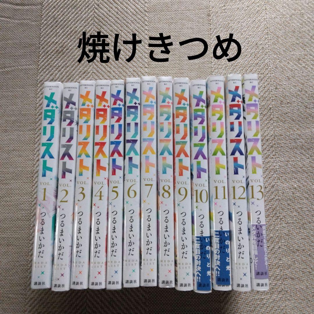 b*5様 メダリスト　1巻～13巻　焼けきつめ