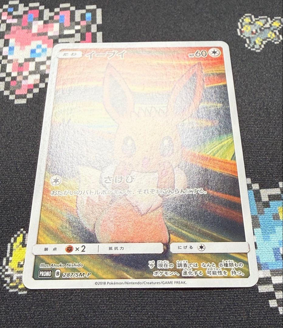 ★ポケモンカード イーブイ ムンク プロモ 287/SM-P★