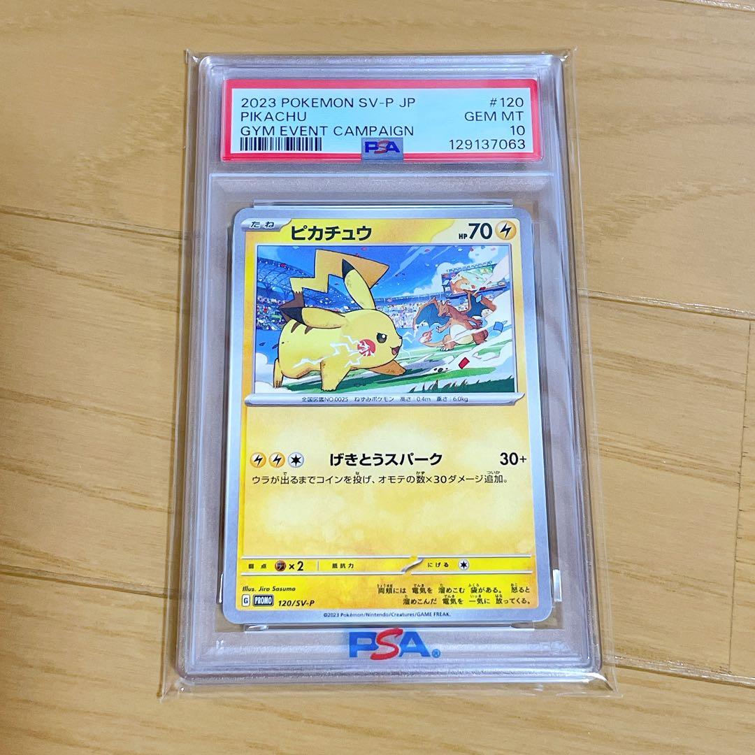 PSA10ピカチュウ ジムプロモ げきとうスパーク リザードン　120/SV-P