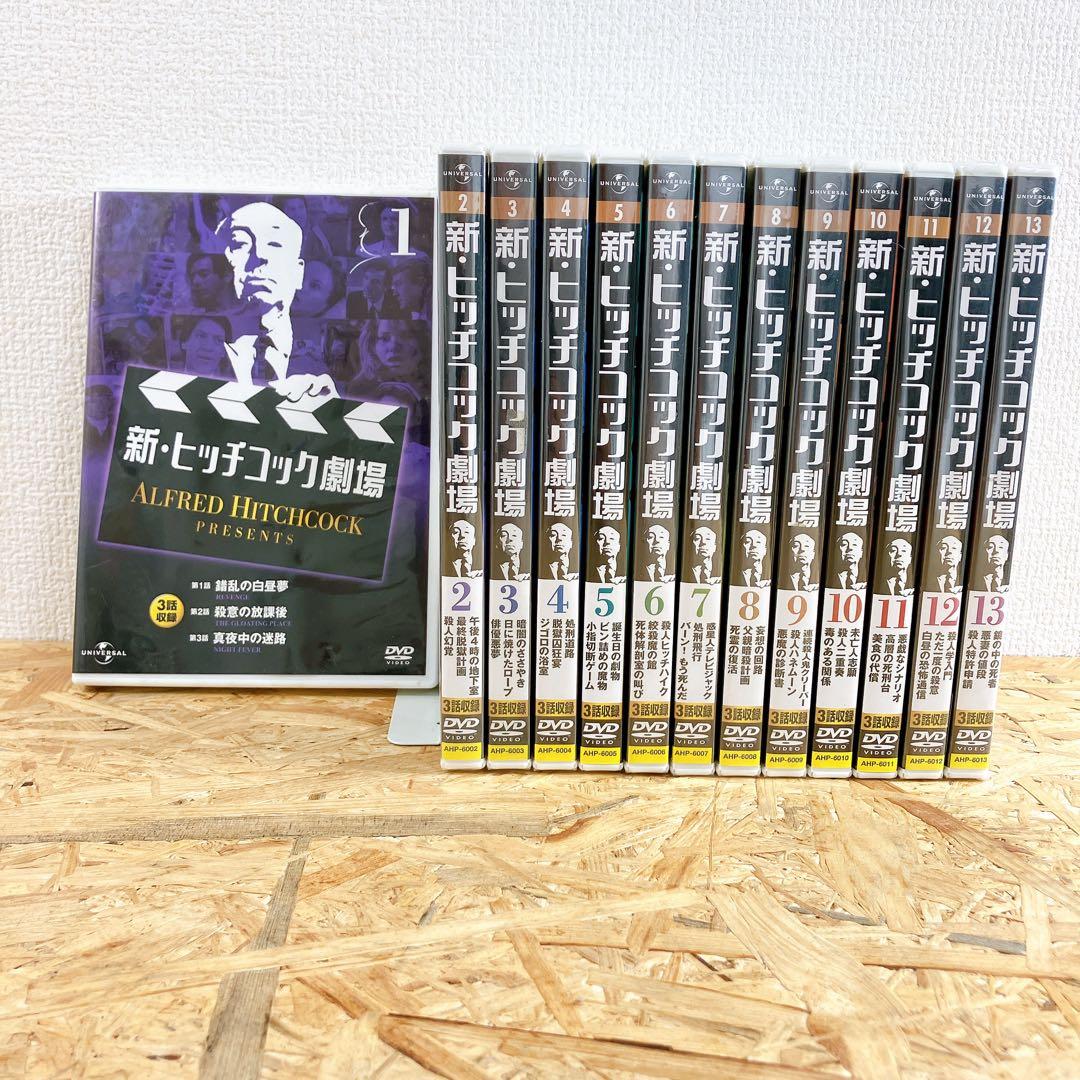 新・ヒッチコック劇場 全巻【1-13】セット　DVD　全39話