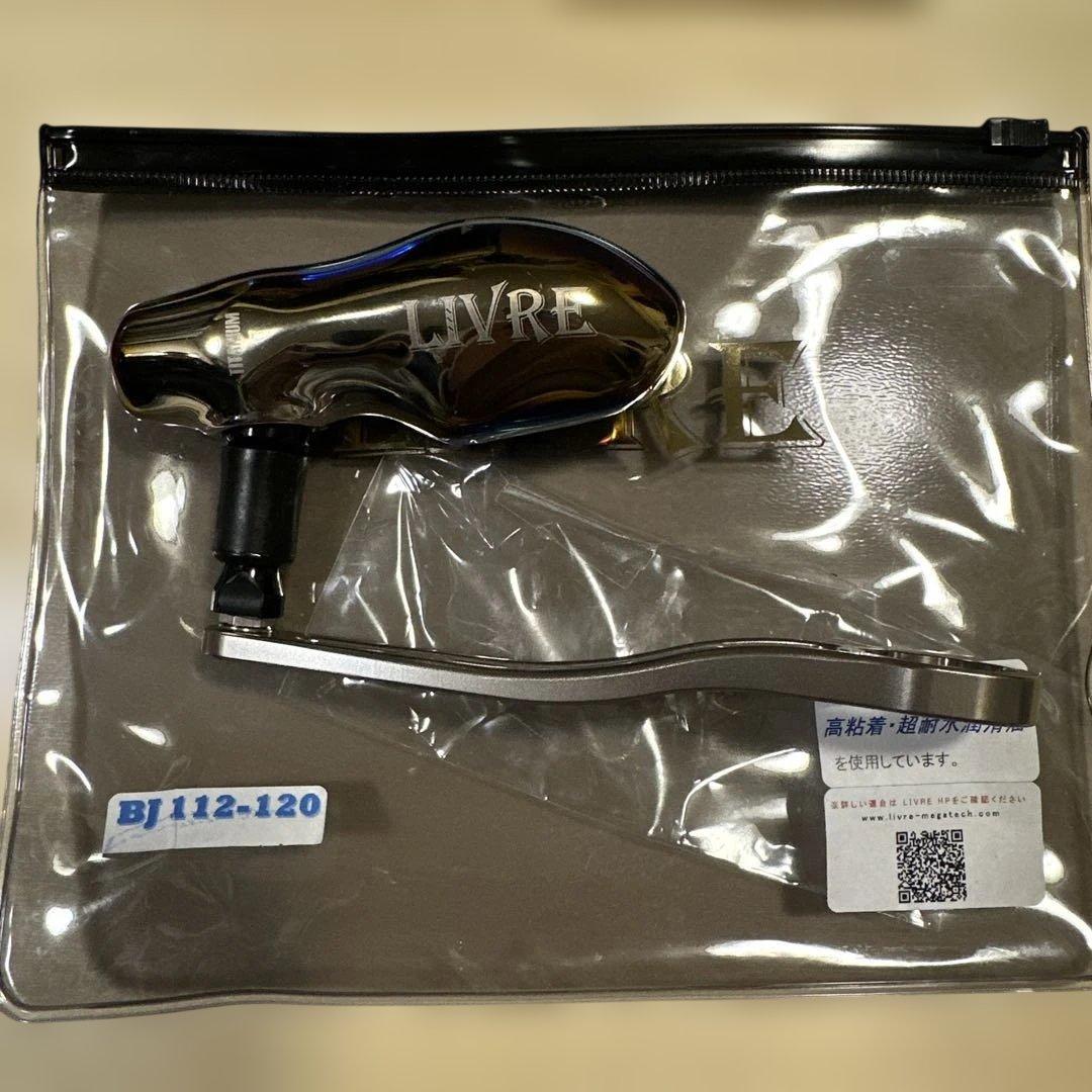 LIVRE リブレハンドルBJ 112-120 TB-1