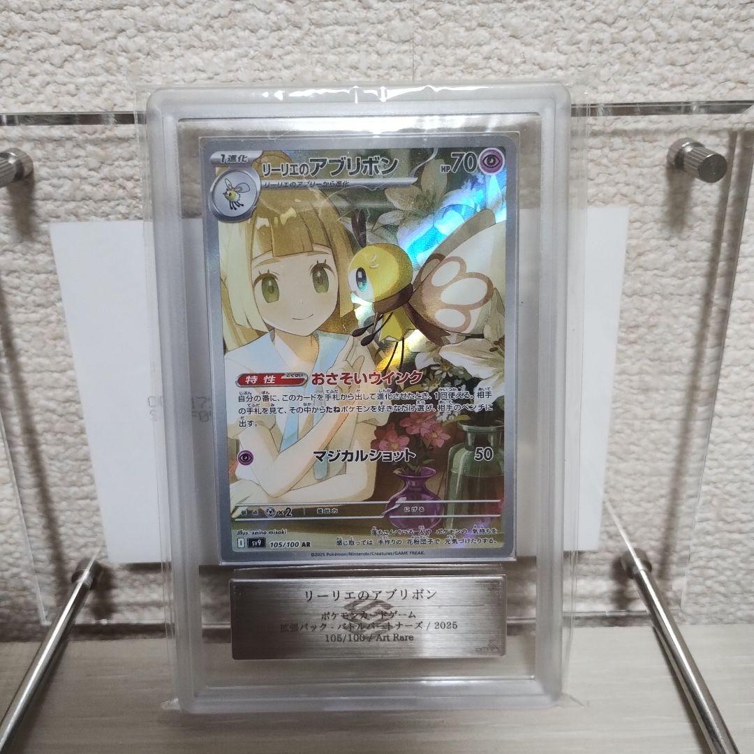 リーリエのアブリボン ar ARS10