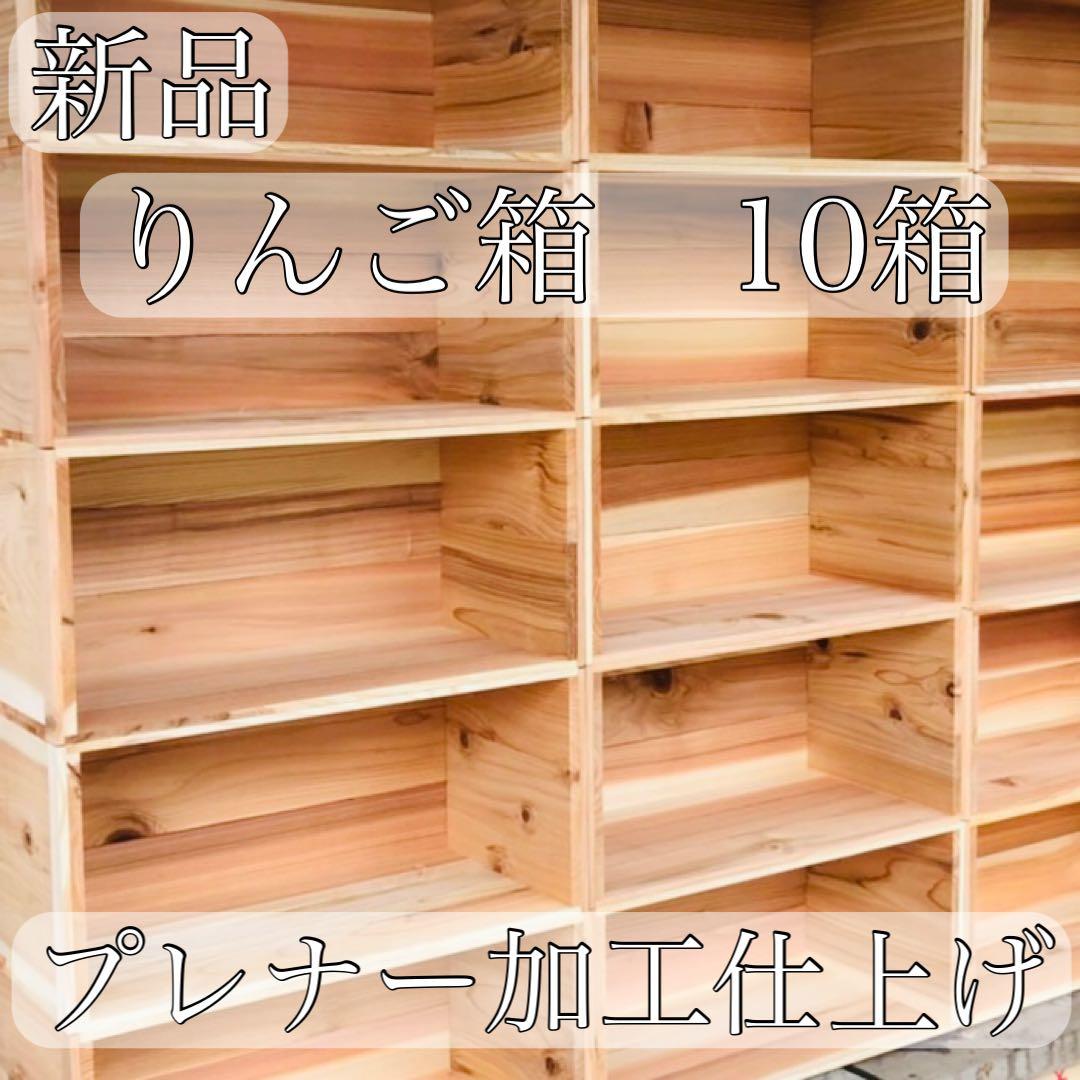 新品 りんご箱 8箱 // 木箱 本棚 収納 陳列 ケース まとめ売り 什器