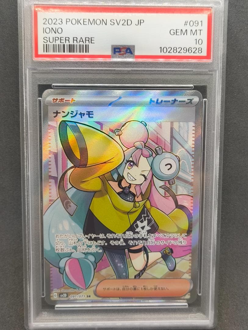 PSA10 ナンジャモ SR SV2D 091/071 クレイバースト