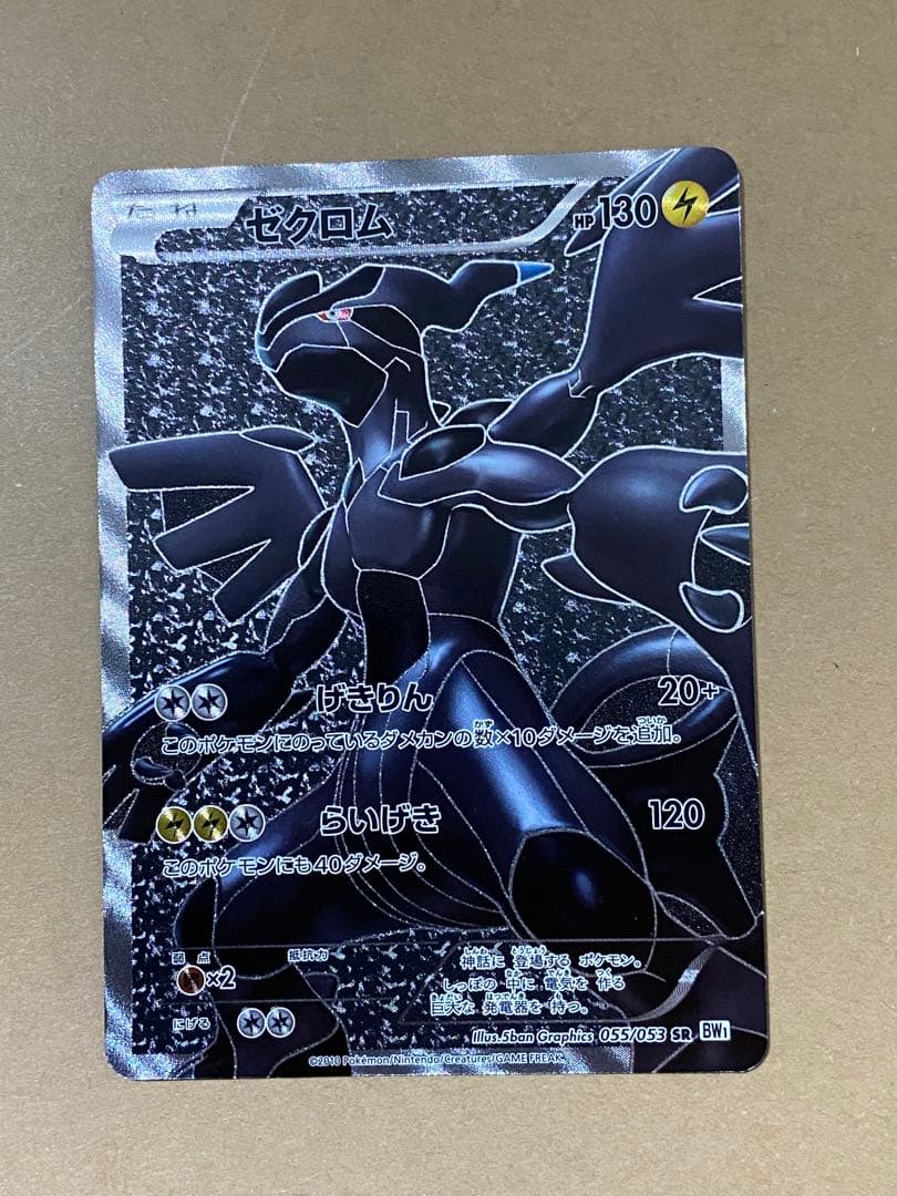 ポケモンカード　ゼクロム　SR BW1 ホワイトコレクション