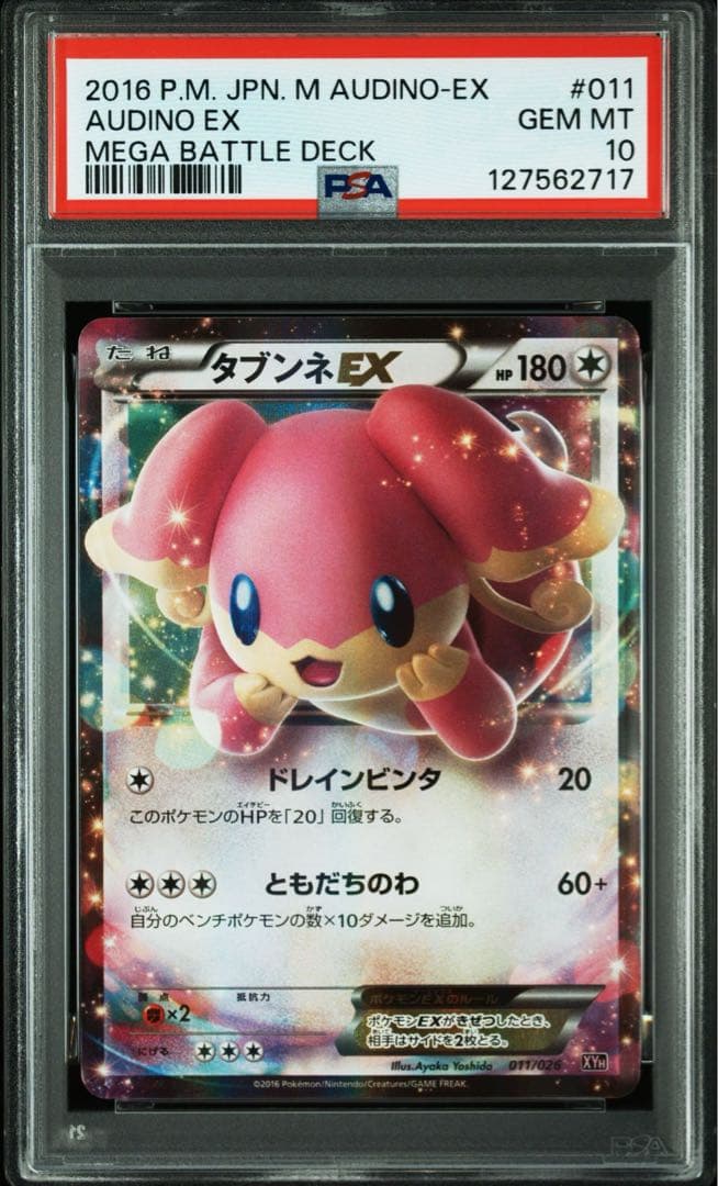 タブンネEX PSA10 ポケカ