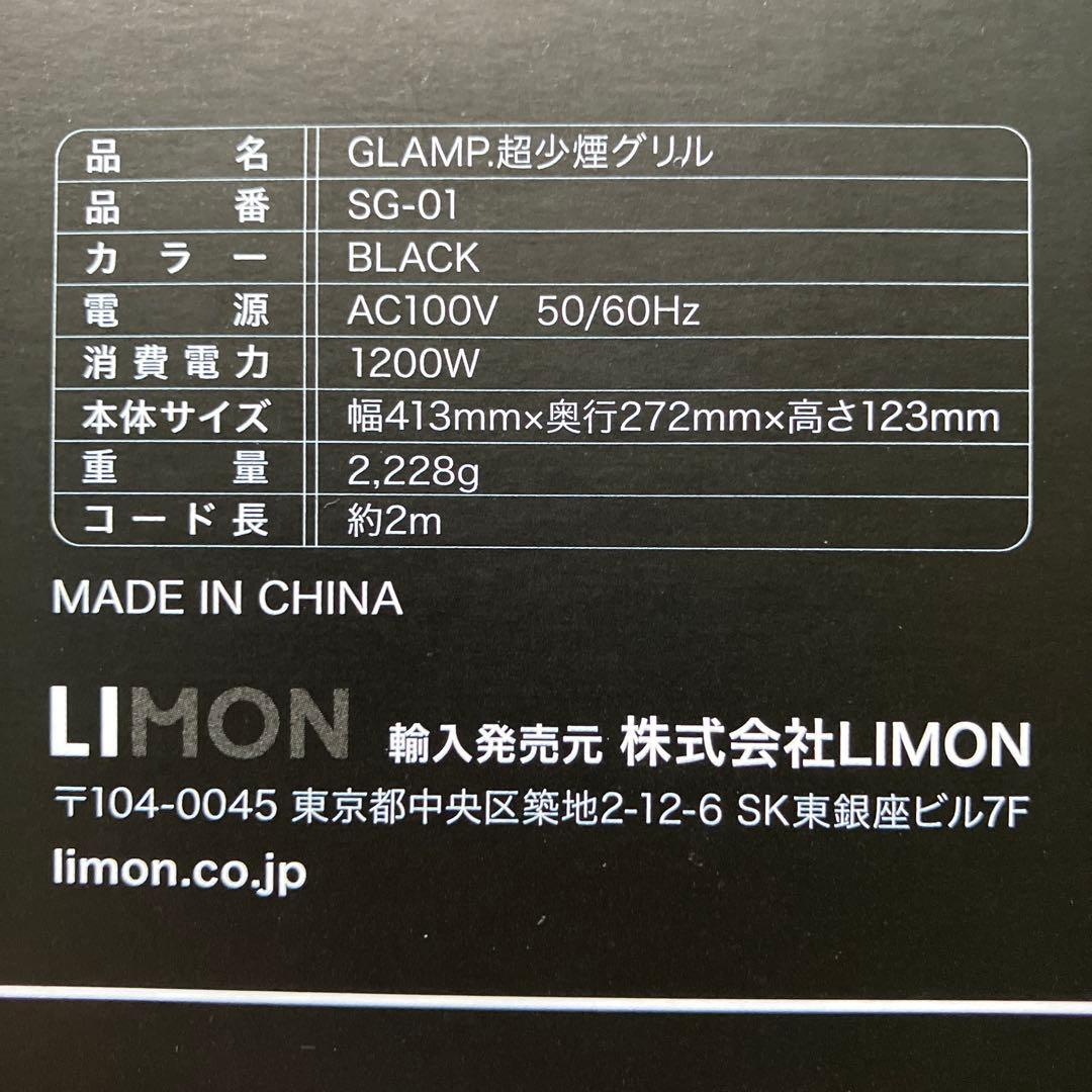 GLAMP(グランプ) 超少煙グリル SG-01 ブラック 新品未開封