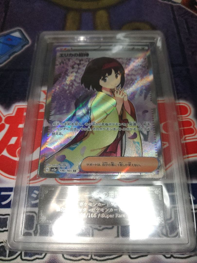 ポケカ　エリカの招待　SR ARS10 鑑定書付き