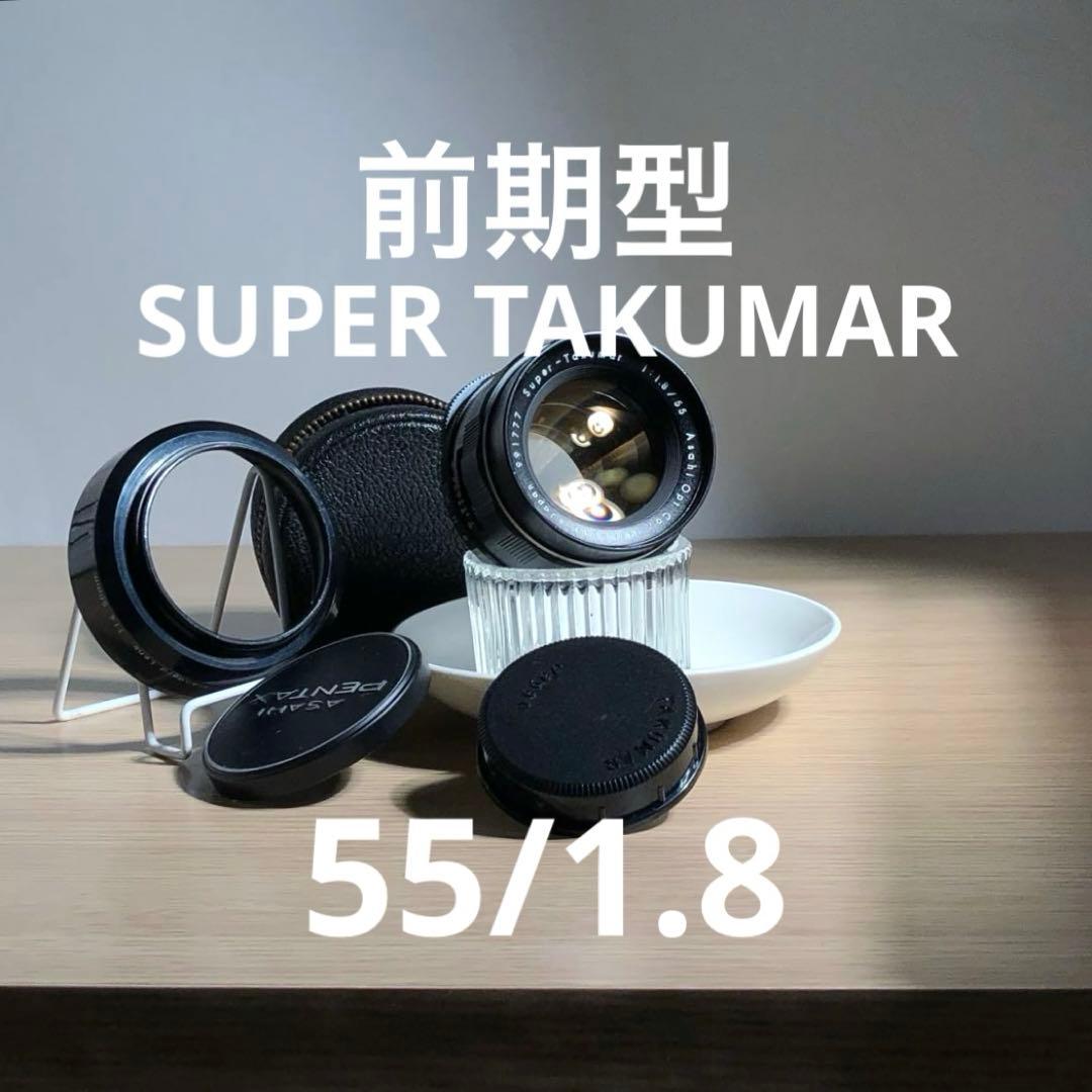 純正付属品付　前期型　SUPER TAKUMAR 55mm f1.8 m42