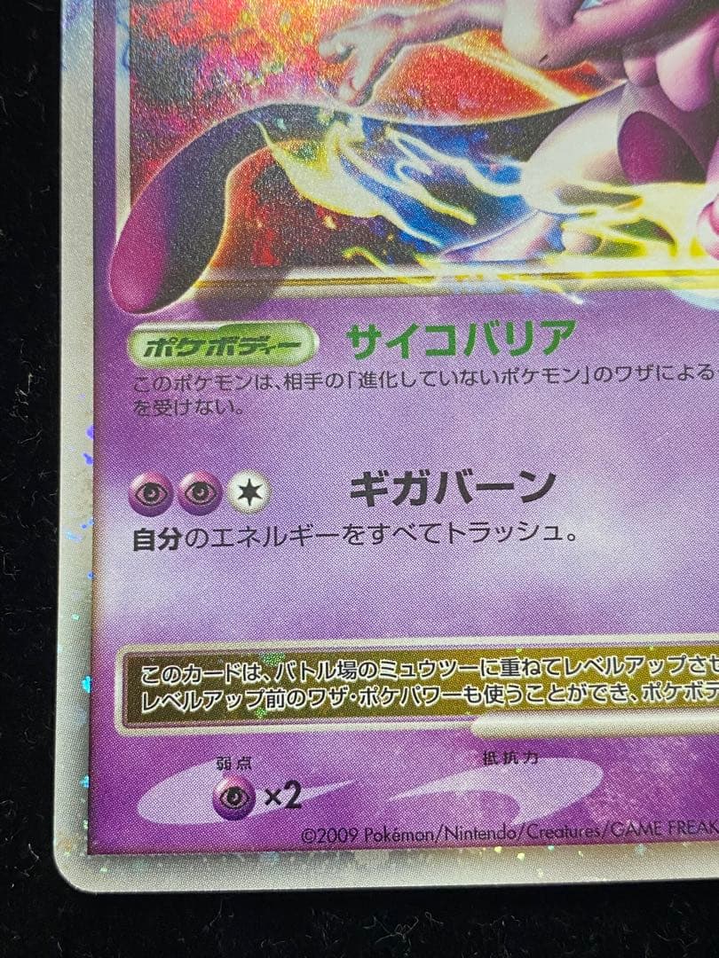 ミュウツーLV.X 006/012 ポケカ