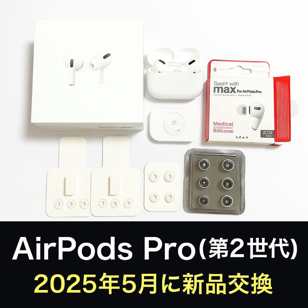 AirPods Pro第2世代 【2025年5月に新品交換済み】