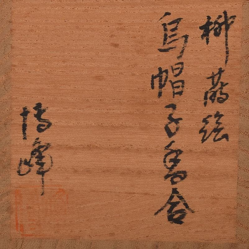 mu-tinctura　清峰造　柳蒔絵　烏帽子香合　共箱　V　7822