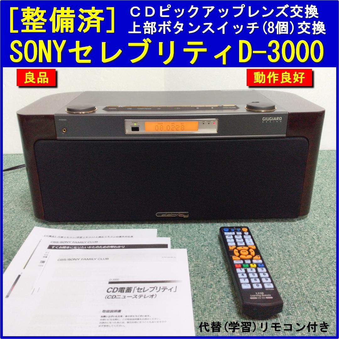 【整備済】SONY セレブリティ D-3000　代替リモコン付き ★良品★
