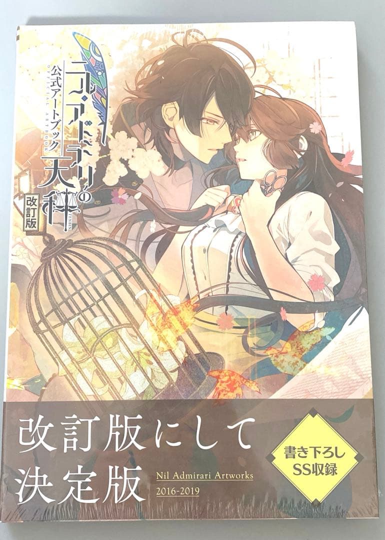 ニル・アドミラリの天秤公式アートブック