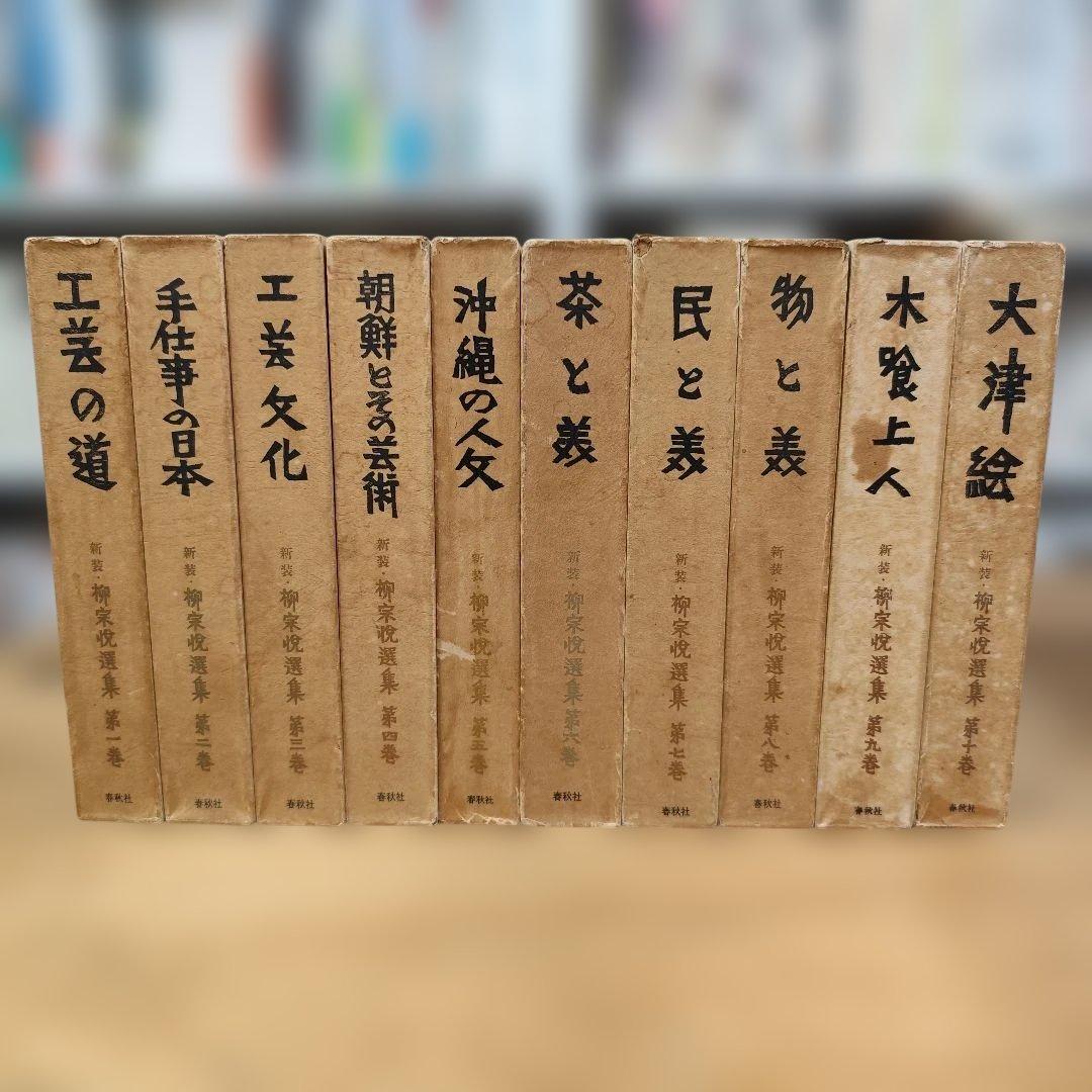 柳宗悦選集 全10巻セット