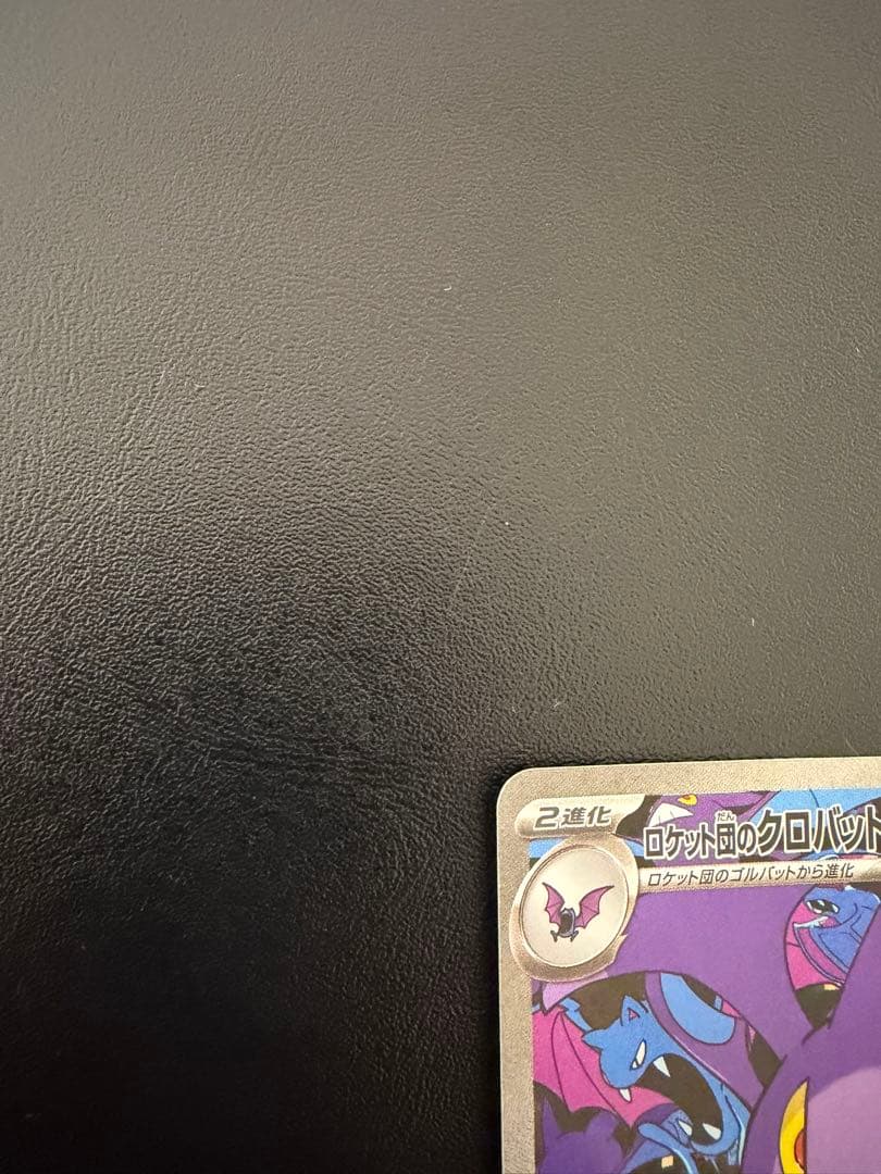 リ*う様 ポケモンカードロケット団のクロバットSAR ロケット団のニドキングSA