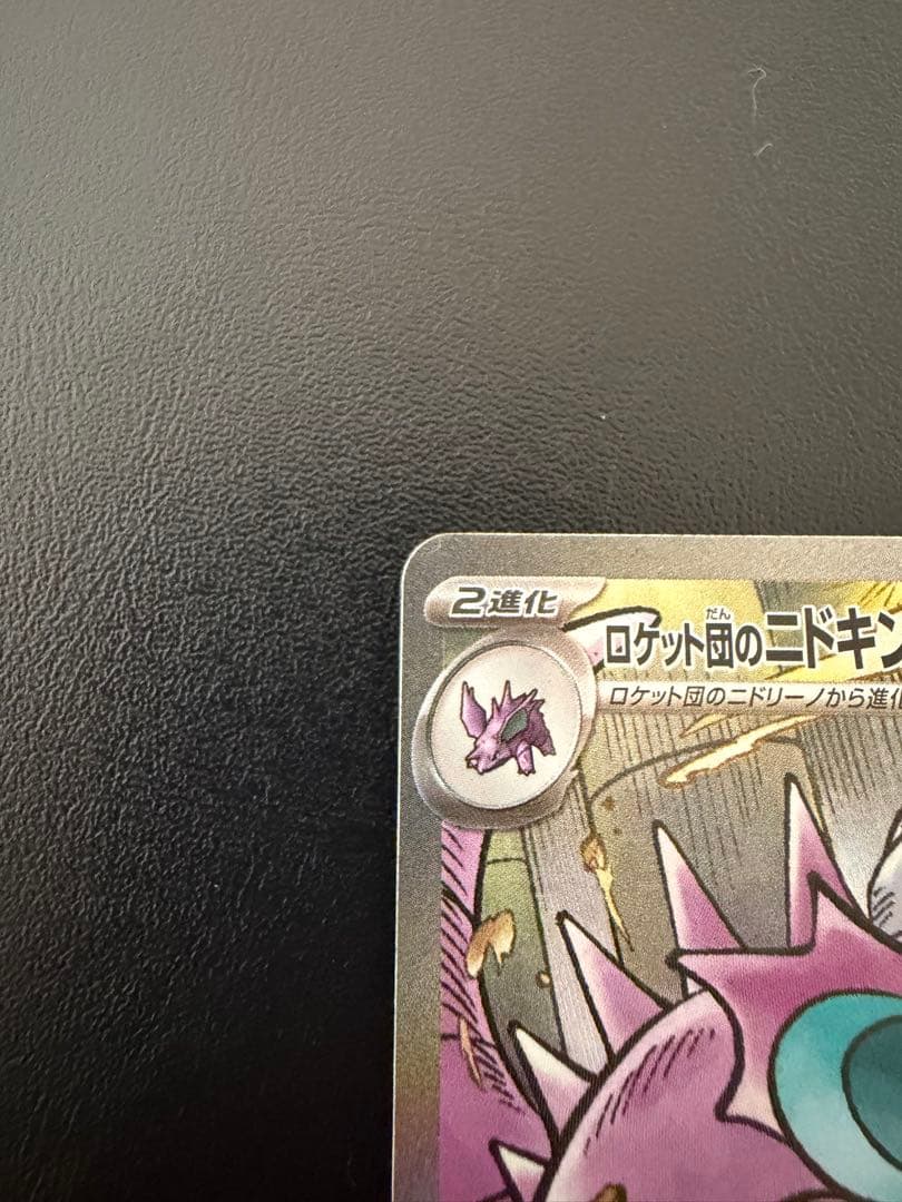 リ*う様 ポケモンカードロケット団のクロバットSAR ロケット団のニドキングSA