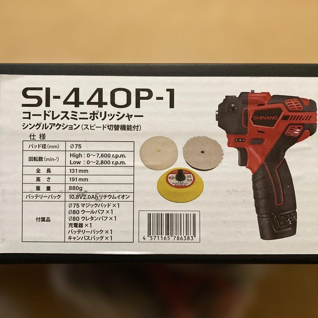 SHINANO SI-440P-1 コードレスミニポリッシャー