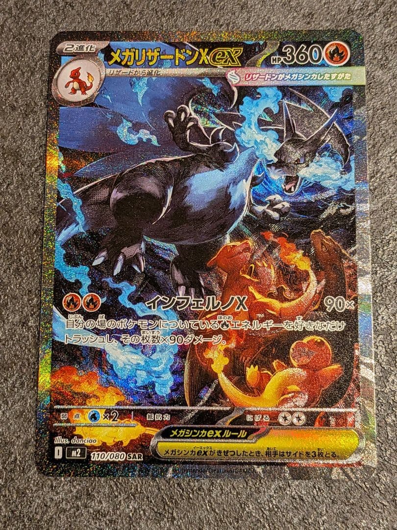 インフェルノX メガリザードンX SAR 110/080