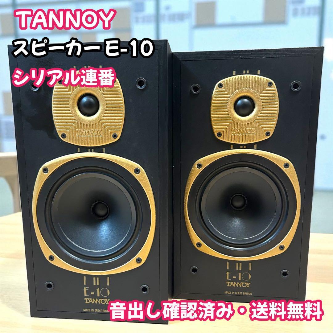 TANNOY タンノイ　E-10 シリアル連番　音出し確認済み