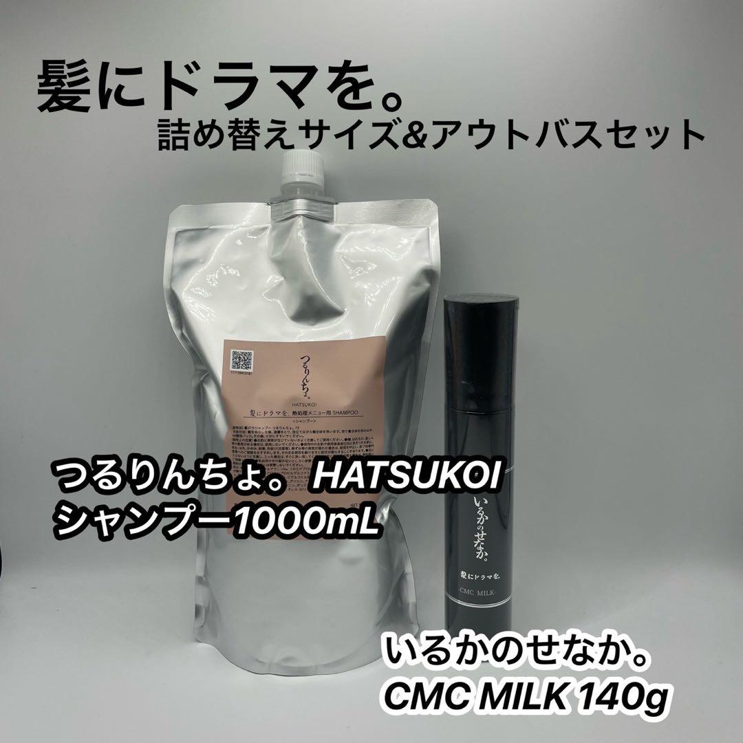つるりんちょ　HATUKOIシャンプー1000＆いるかのせなかCMCミルク140