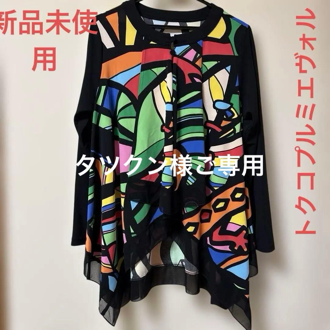 【新品未使用】✨トクコプルミエヴォル✨黒地に前開き陽気なカラフル柄のチュニック❣️