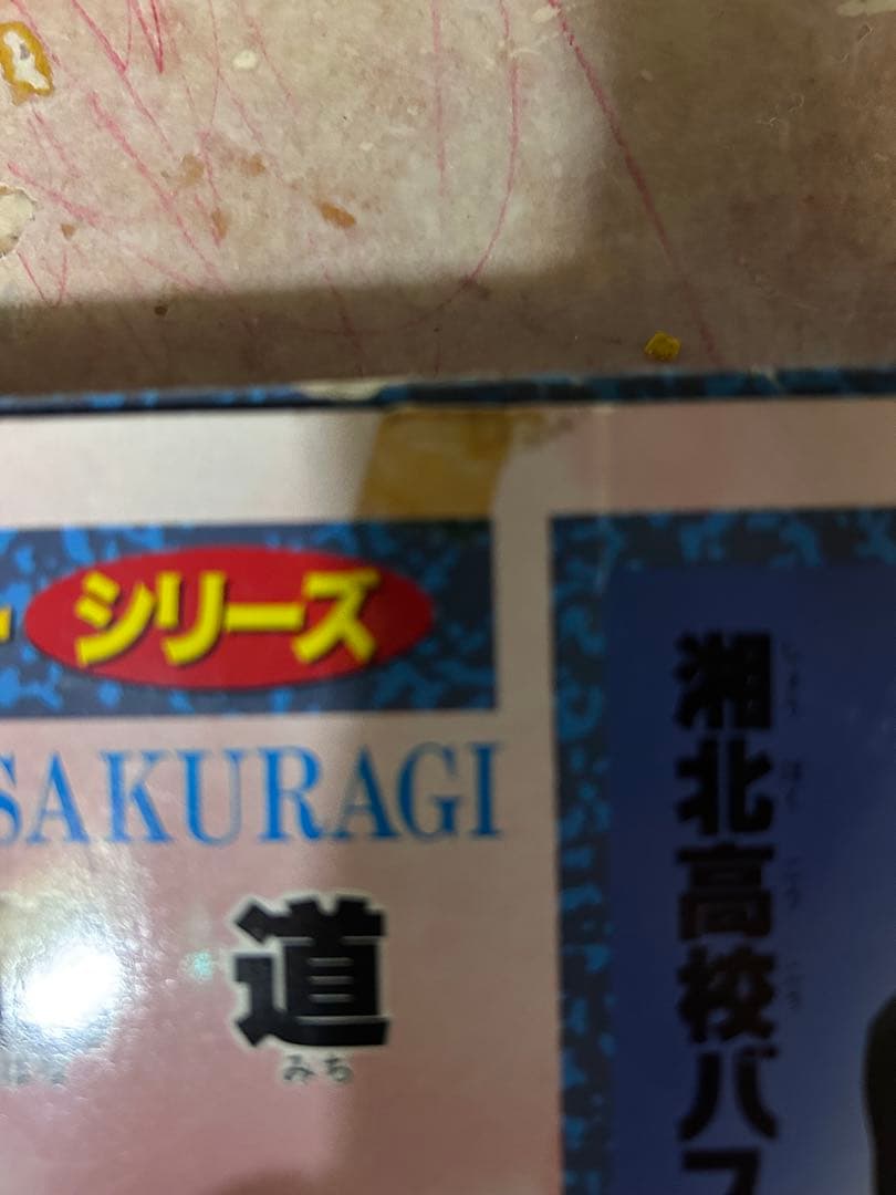 スラムダンク　スターメンバーシリーズ　フィギュア　桜木花道