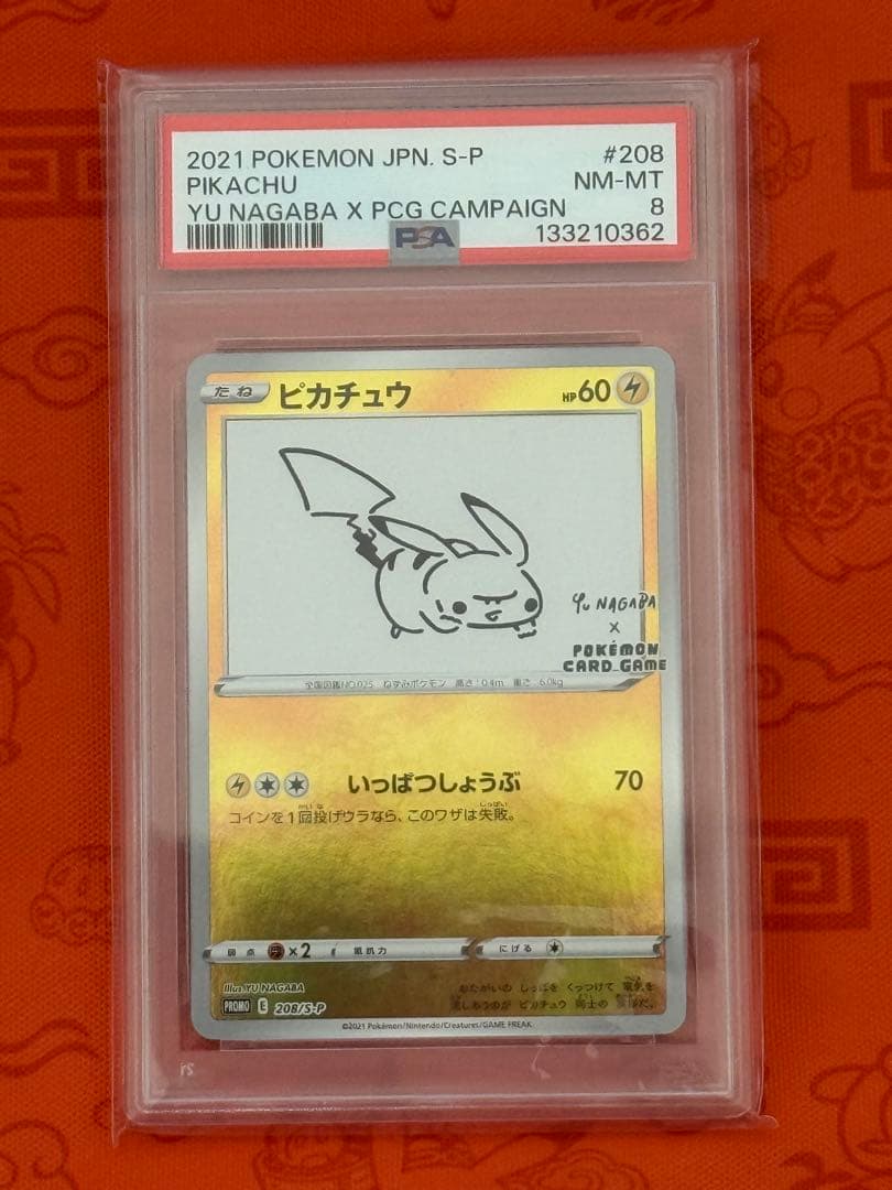 PSA8 長場雄 ピカチュウ プロモ YU NAGABA 208/S-P