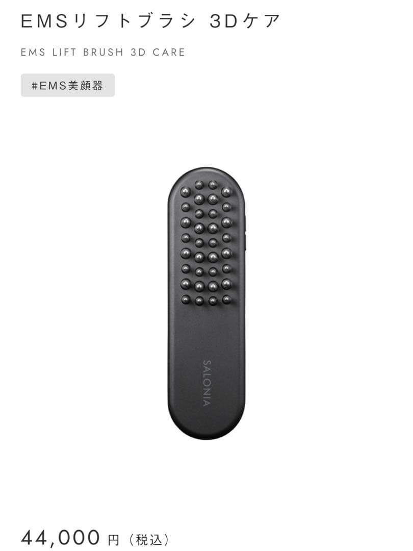 【新品】SALONIA サロニア EMS リフトブラシ 3Dケア ギフトBOX