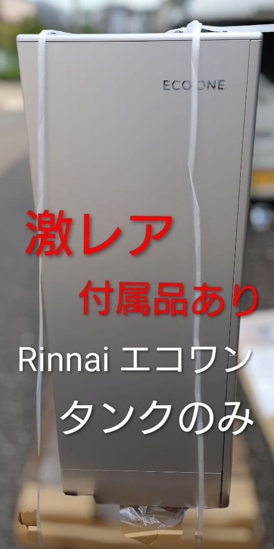 タンク単品 Rinnai ECO ONE RTUP-R701.2024年(中古)