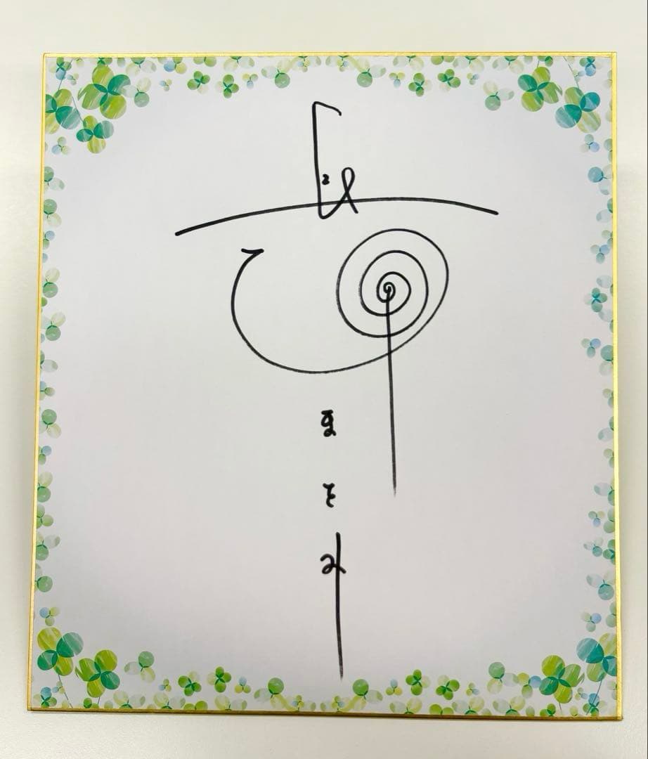 長澤まさみ　直筆サイン色紙