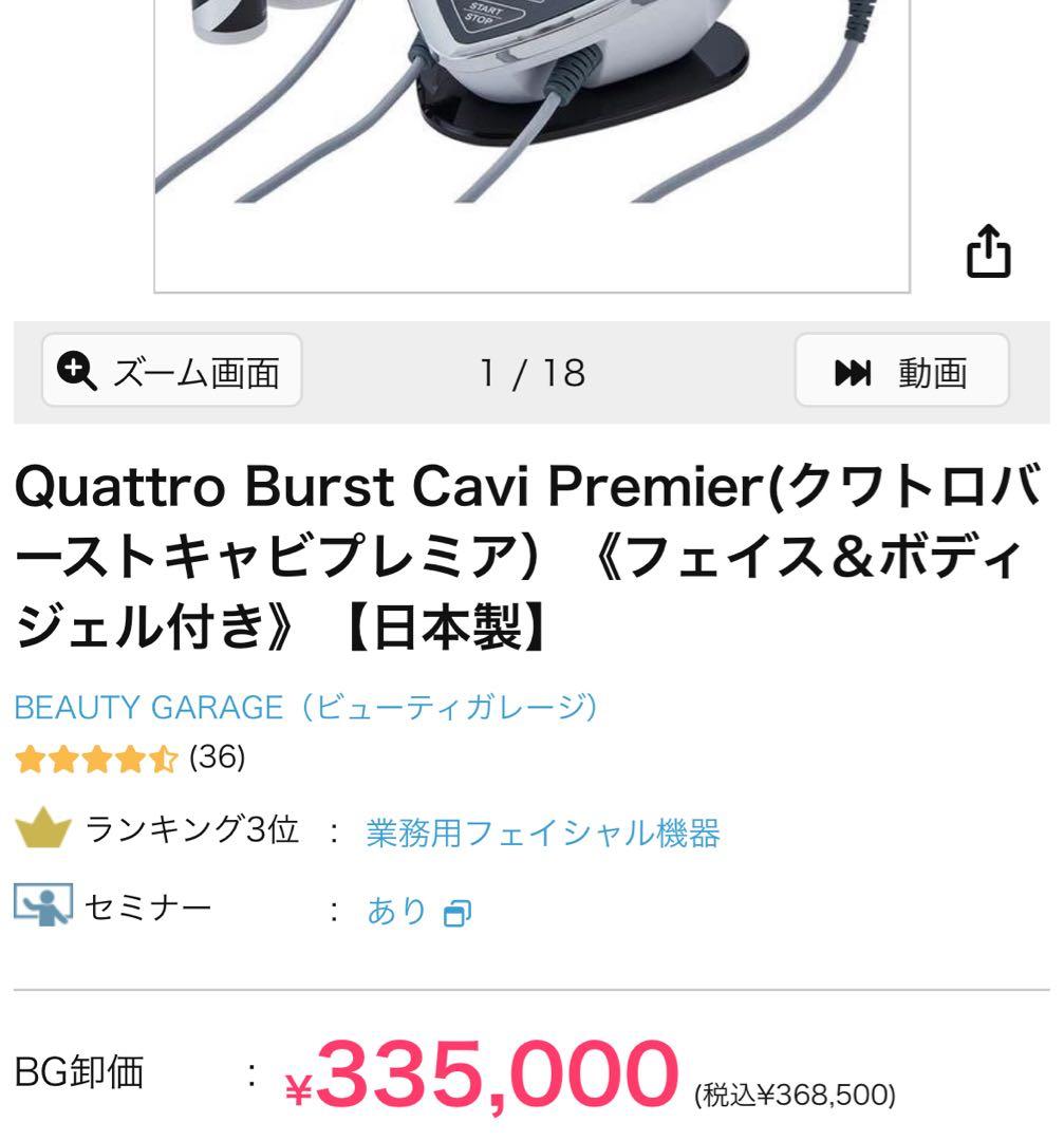 クワトロバーストキャビプレミア 小顔 フェイシャル 痩身 全身