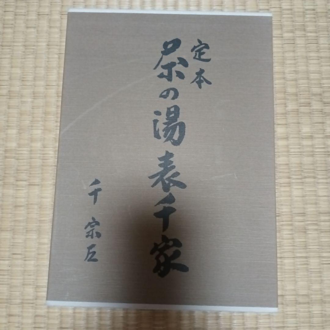 定本　茶の湯表千家　主婦の友社