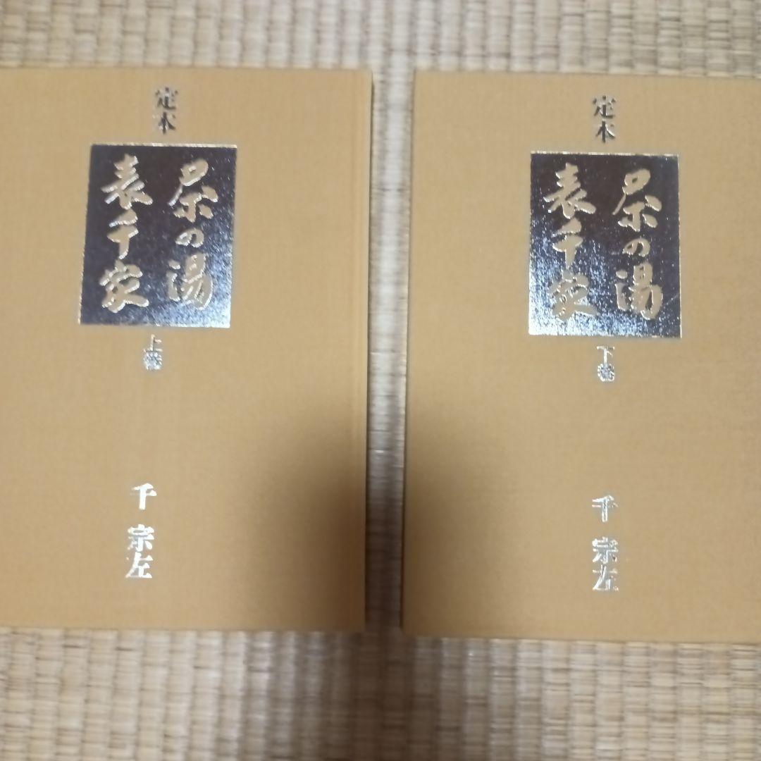 定本　茶の湯表千家　主婦の友社