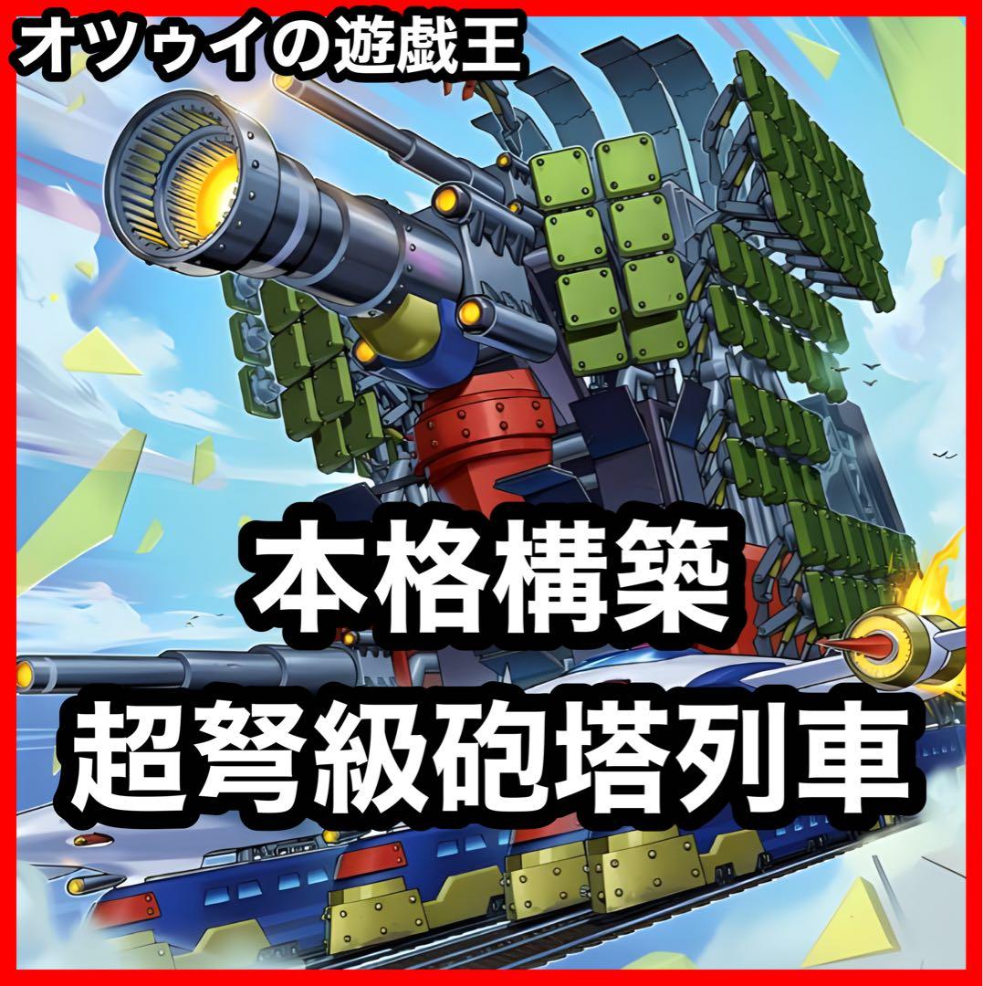 本格構築 列車デッキ 超弩級砲塔列車グスタフロケット マシンナーズカーネル