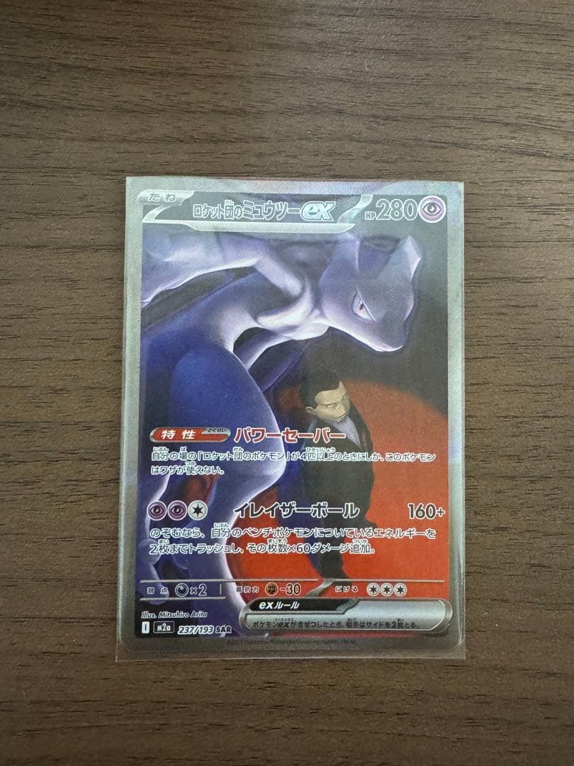 SAR ロケット団のミュウツーEX