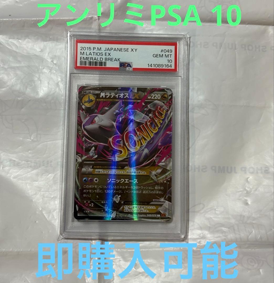 ポケモンカード　PSA10 MラティオスEX アンリミ　049/078