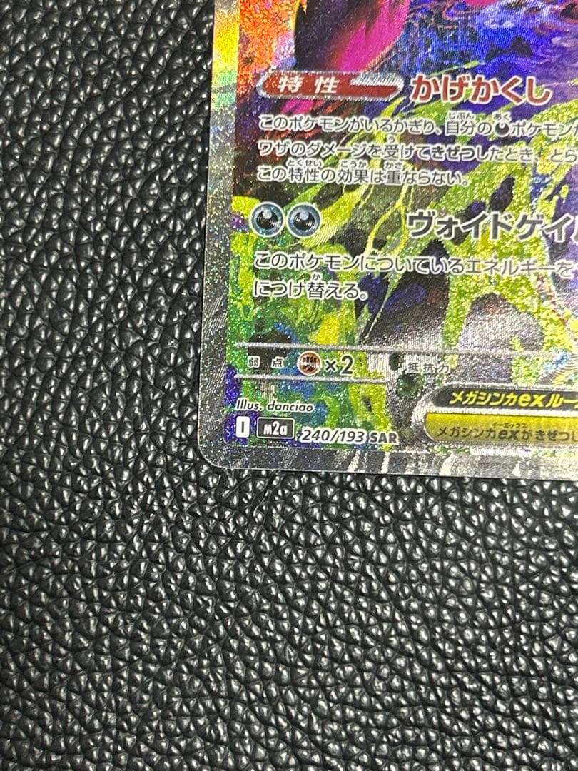 メガゲンガーex SAR 240/193 メガドリームEX