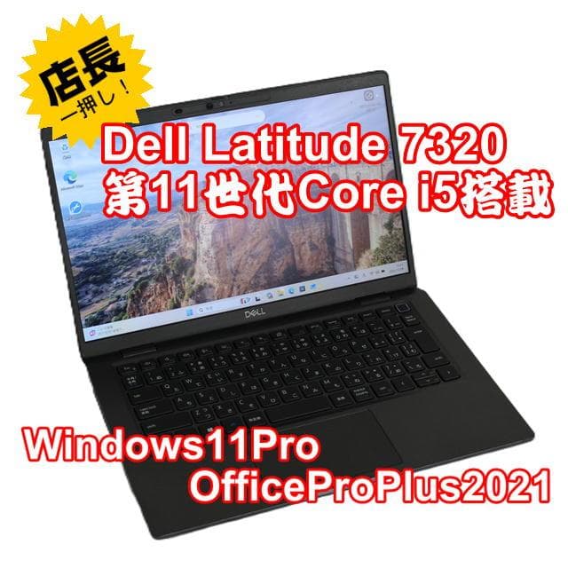 【整備済み品】Dell Latitude7320 第11世代CPU搭載 ②