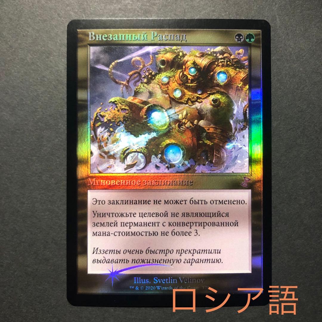 ロシア語　突然の衰微　旧枠FOIL 時のらせんリマスター　MTG