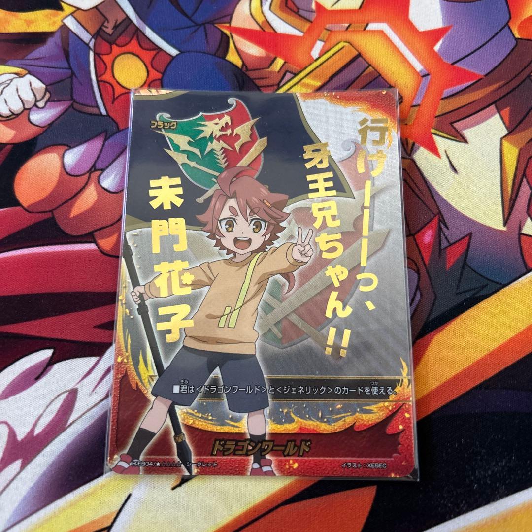 ドラゴンワールド 未門花子 フラッグ