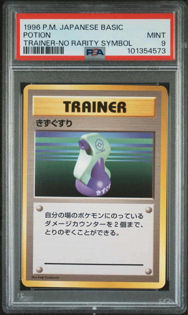 PSA9 トレーナー きずぐすり 旧裏 Potion マークなし 1996