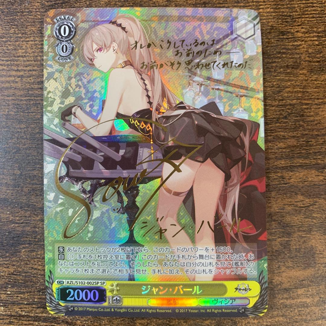 アズールレーン　ジャン・バールsp