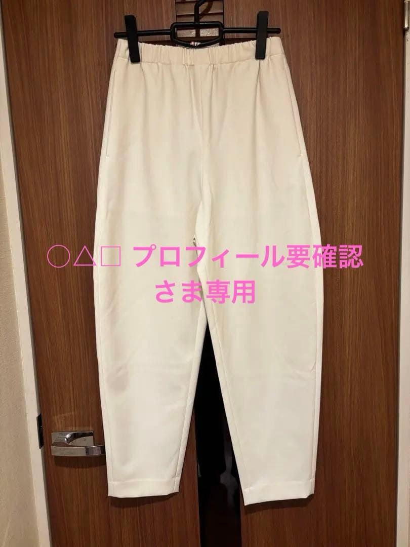 新品未使用　エンフォルド　エッグパンツ38　ホワイト