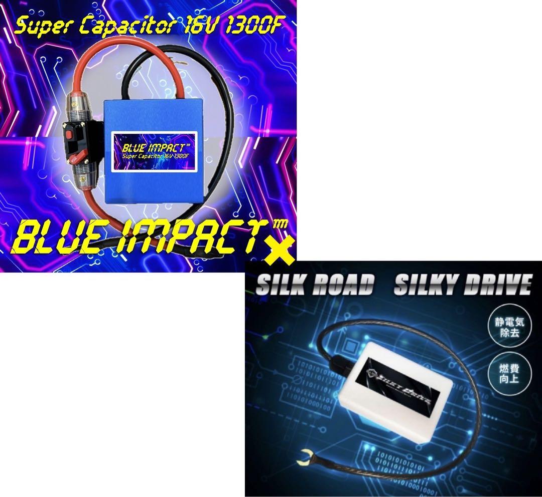 【限定1台特別仕様】キャパシタ除電リアクター ブルーインパクト＆シルキードライブ