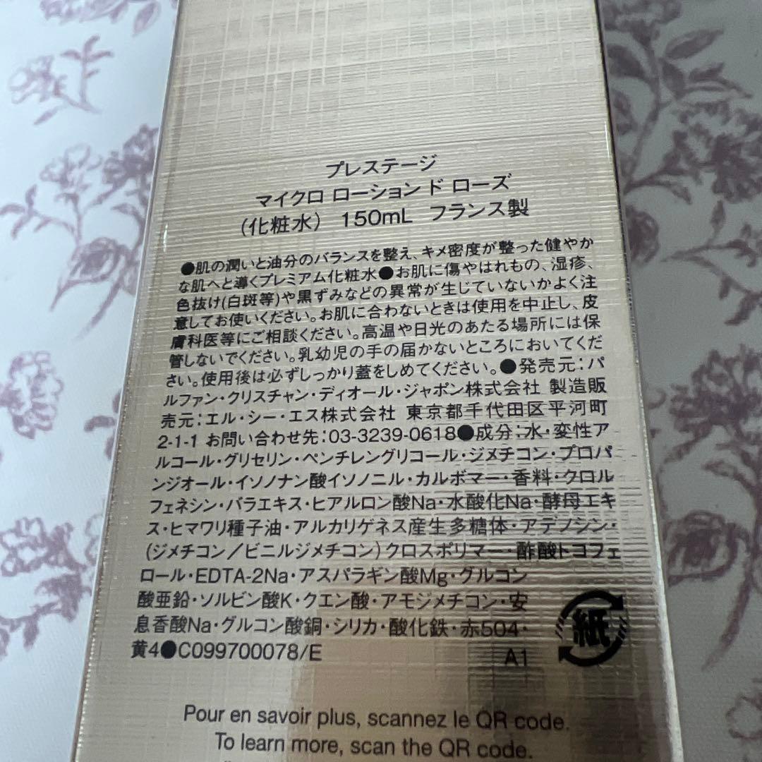 【未開封】ディオール プレステージマイクロローションドローズ150ml