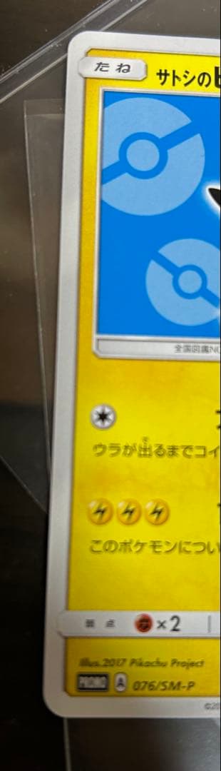 ポケモンカード　サトシのピカチュウ PROMO　プロモ　076/SM-P